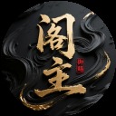 阁主有料 - 作者头像