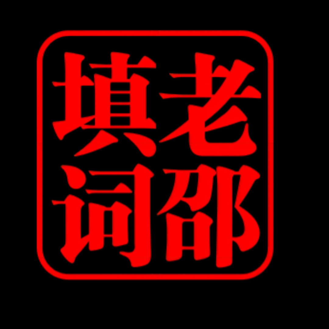 老邵填词 - 作者头像