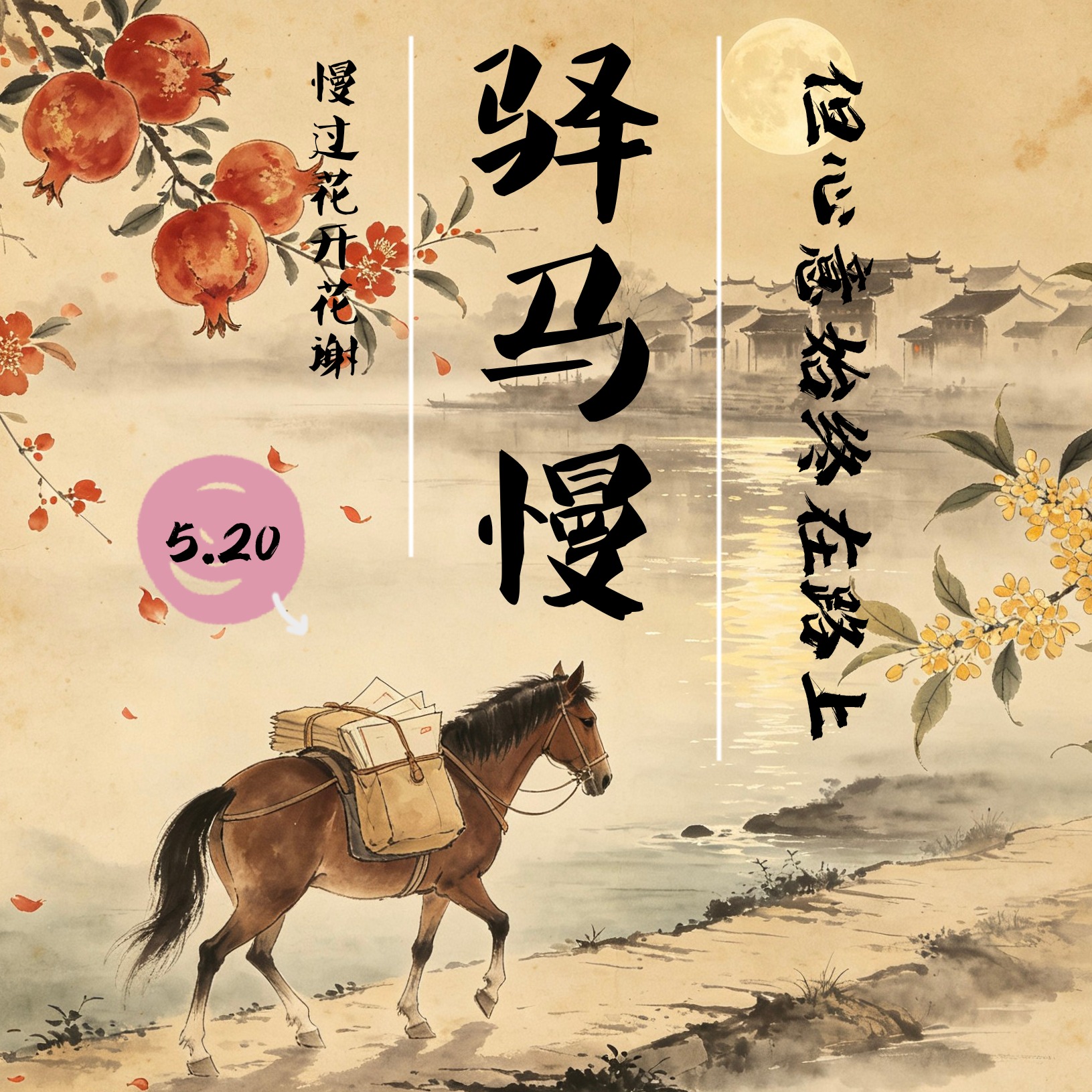 驿马慢 - AI音乐作品封面