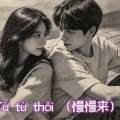 Từ từ thôi （慢慢来） - AI音乐作品封面
