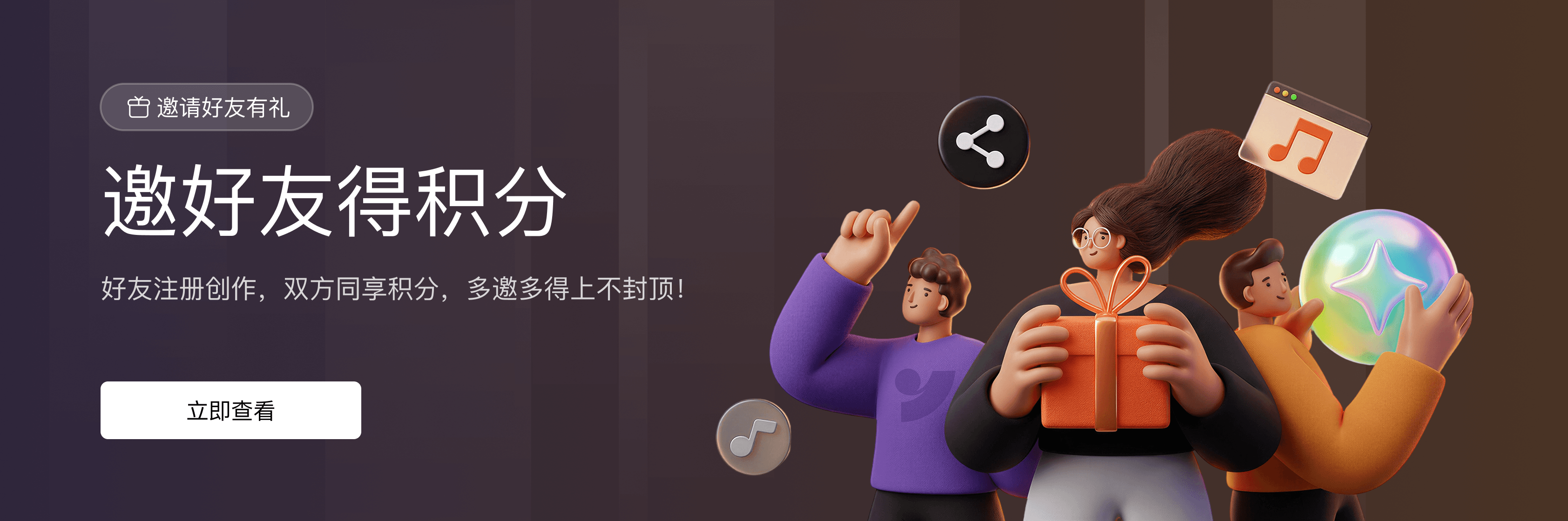 邀请好友得积分