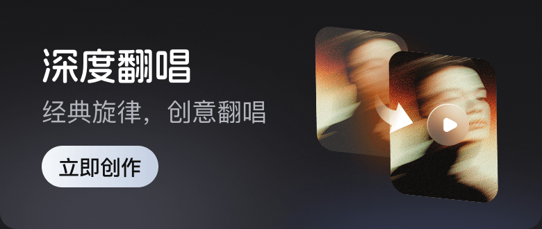 深度翻唱