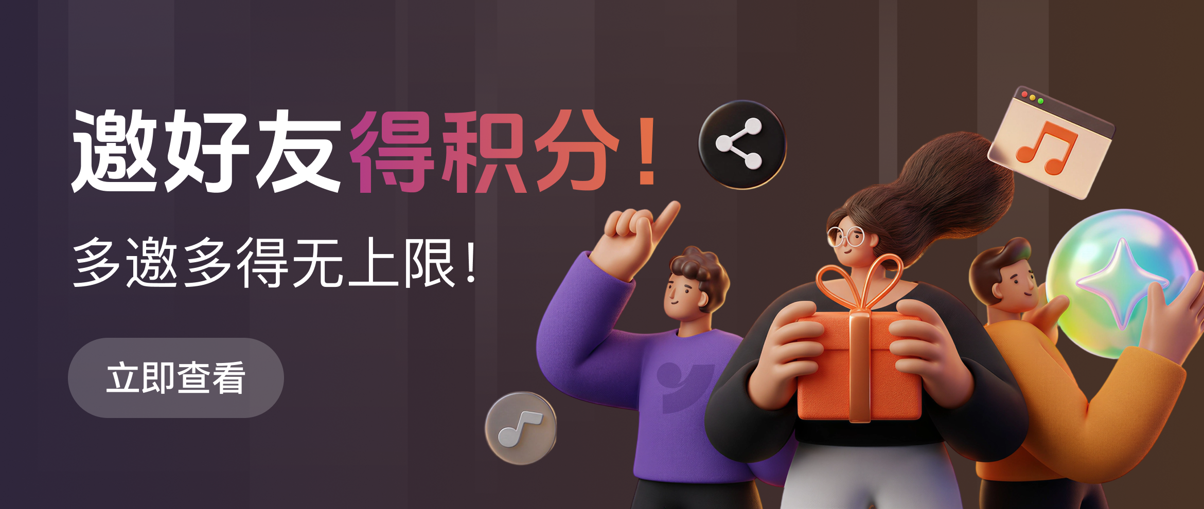 邀请好友