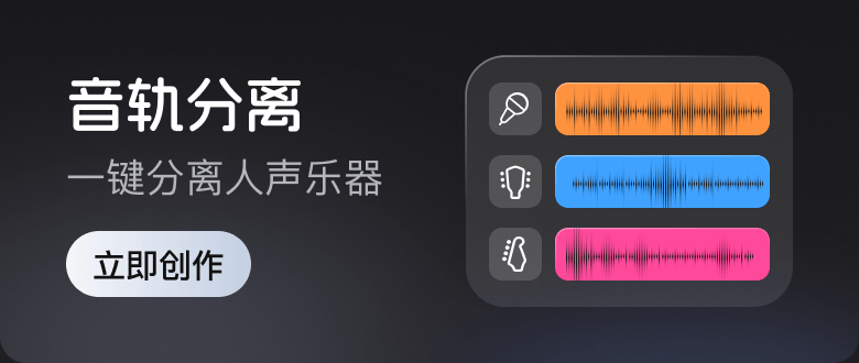 音轨分离